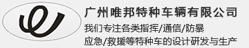 廣州唯邦特種車輛無限公司